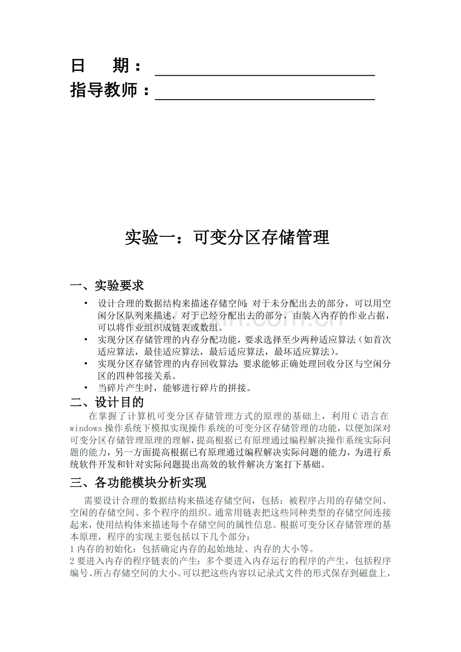 操作系统实验报告-可变分区存储管理和多级队列调度算法模拟实现.doc_第2页