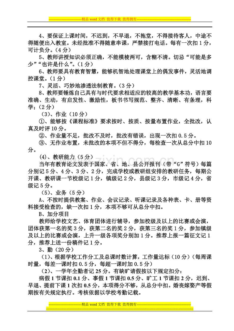 2012秋大方县瓢井镇居乐小学教师绩效工资(量化)考核实施细则..doc_第3页