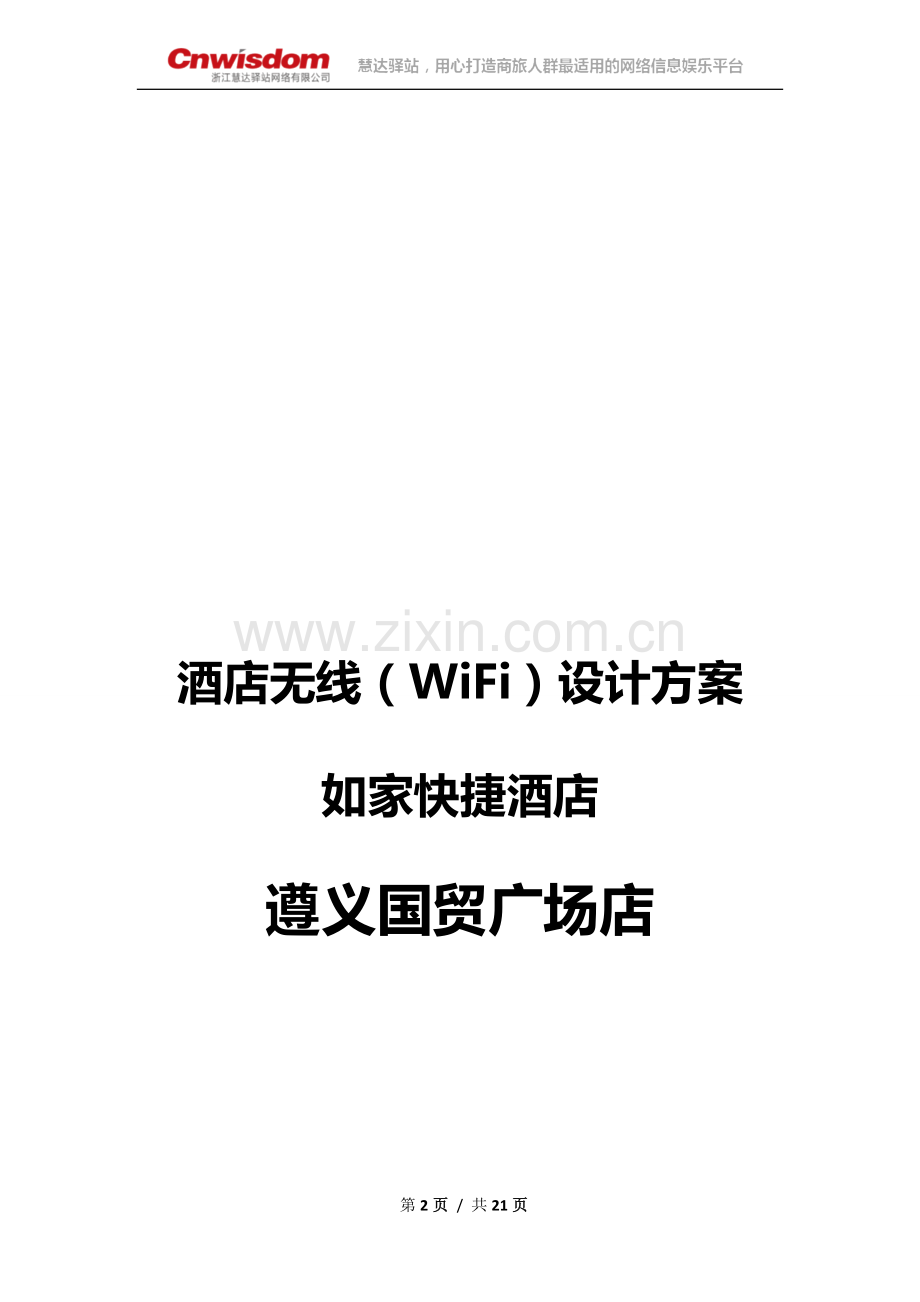 酒店无线(WiFi)设计方案.doc_第2页