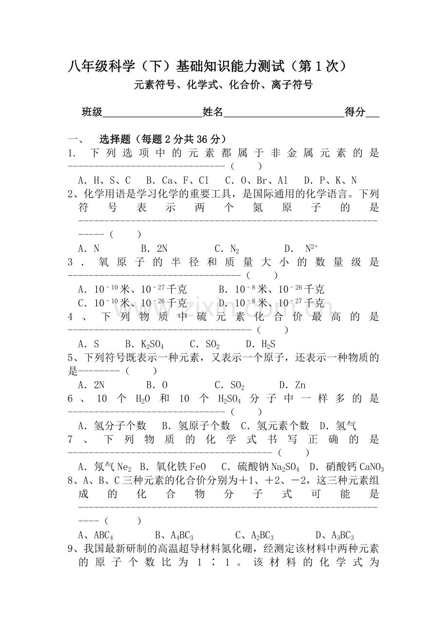 八年级科学下册基础知识能力测试题.doc_第1页