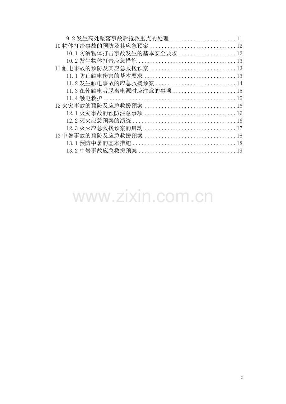 电影公司应急救援预案.doc_第2页