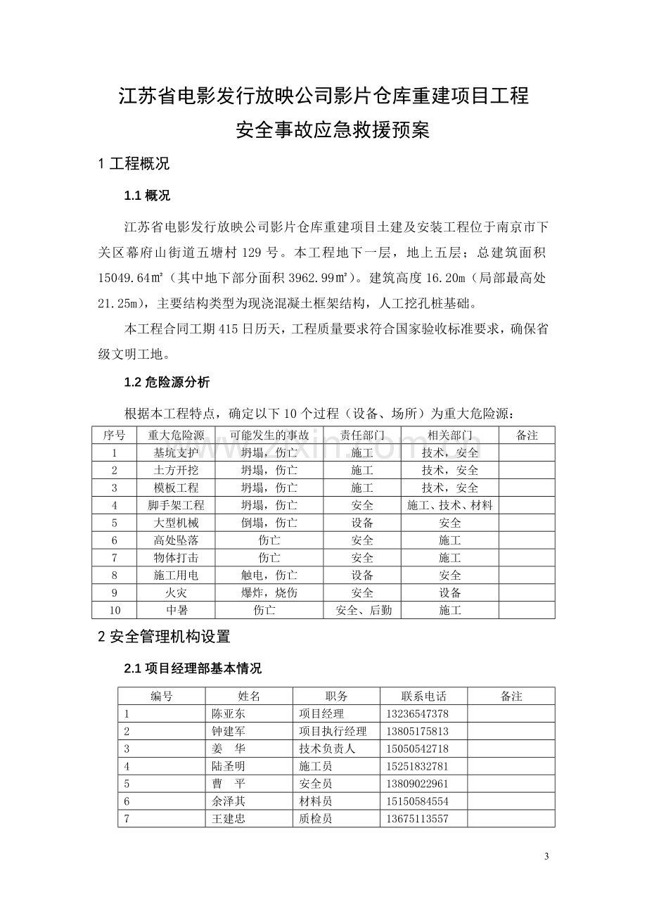 电影公司应急救援预案.doc_第3页