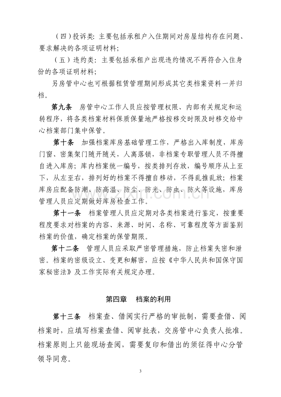 重庆市公租房档案管理制度.doc_第3页