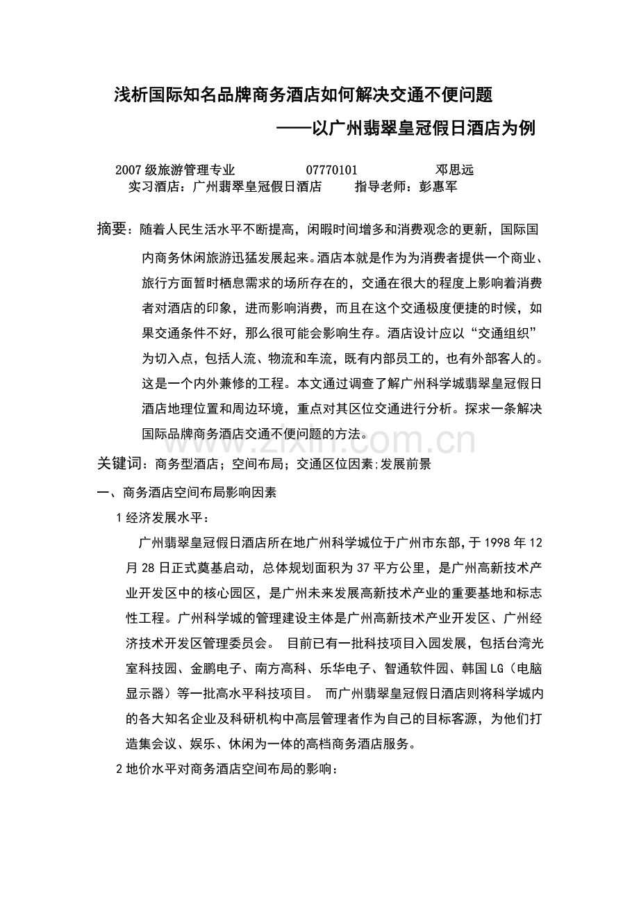 酒店管理实习论文.doc_第1页