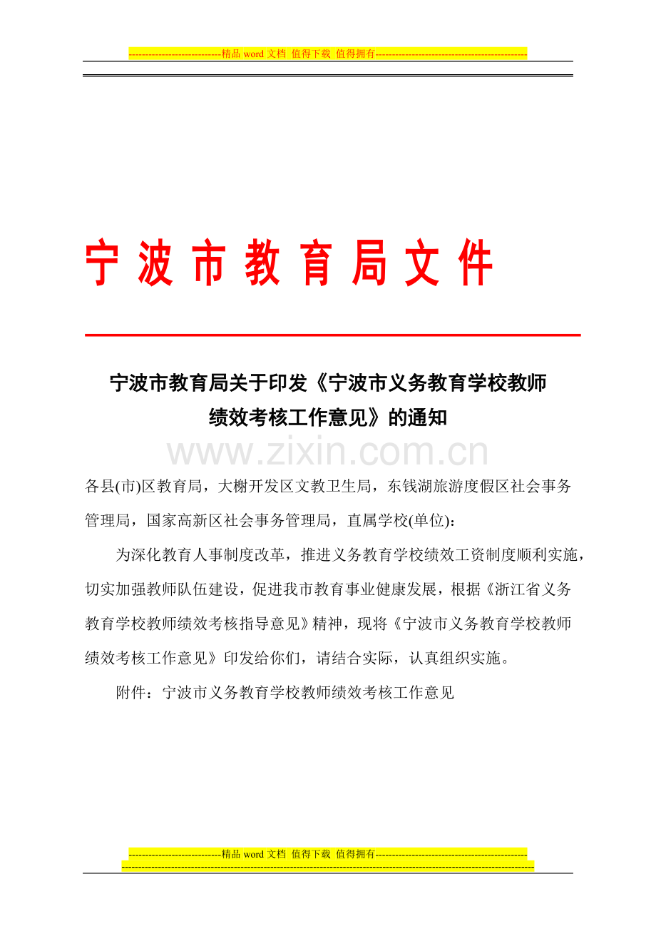 宁波市义务教育学校教师绩效考核工作意见.doc_第1页