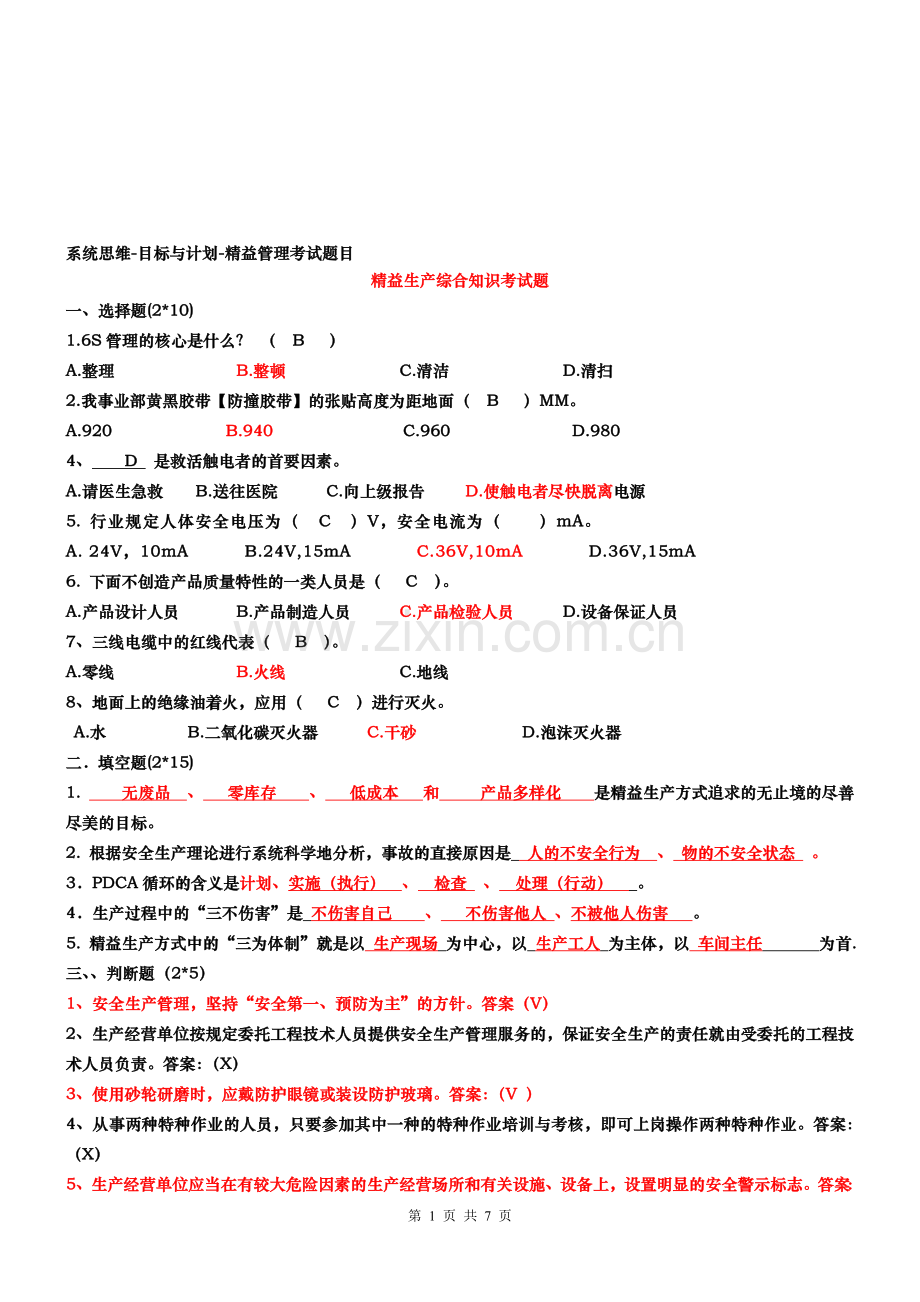 《系统思维-目标与计划-精益管理》考试题目20121129.doc_第1页