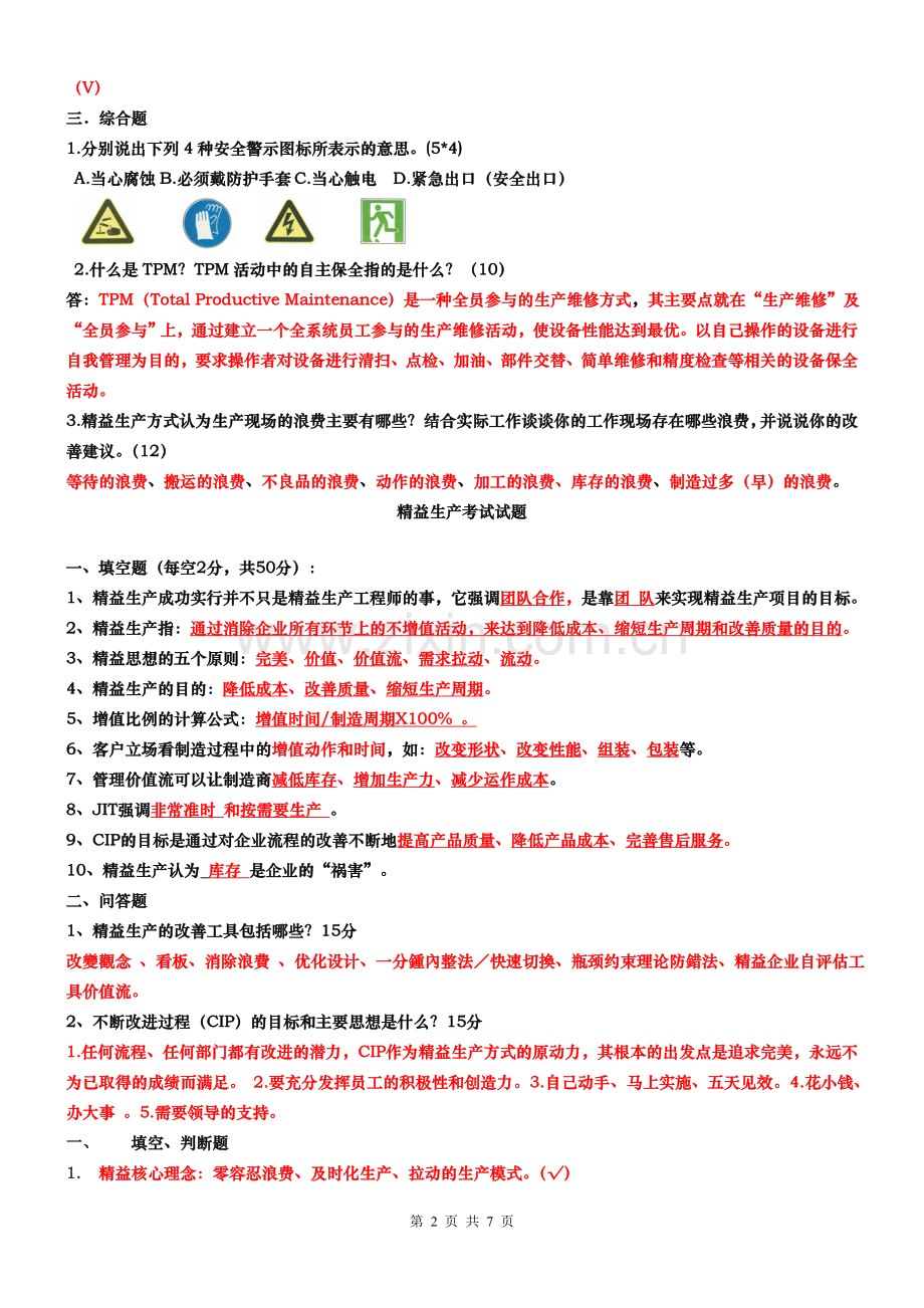 《系统思维-目标与计划-精益管理》考试题目20121129.doc_第2页