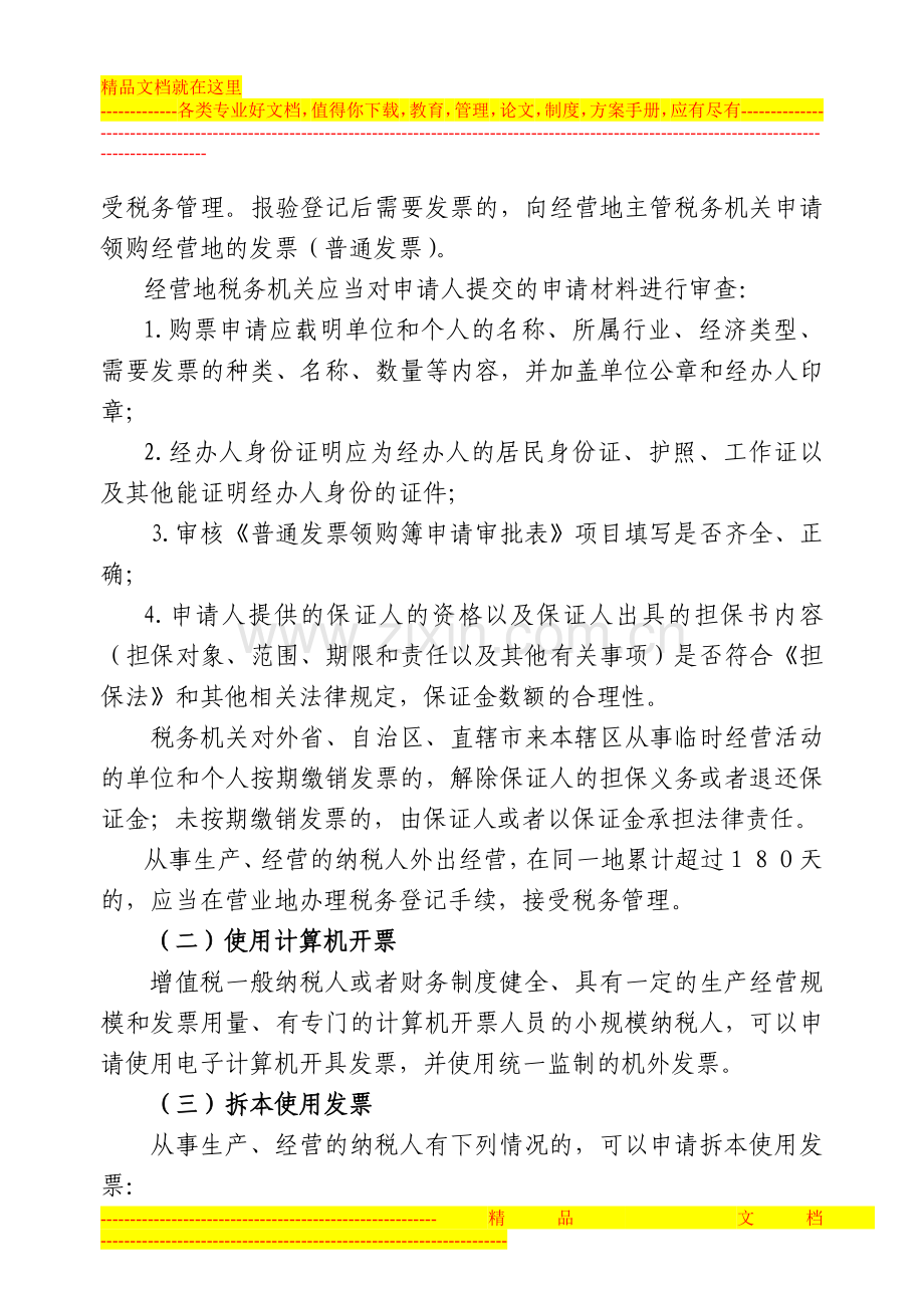 对发票的使用和管理审批的税务行政许可暂行办法.doc_第2页