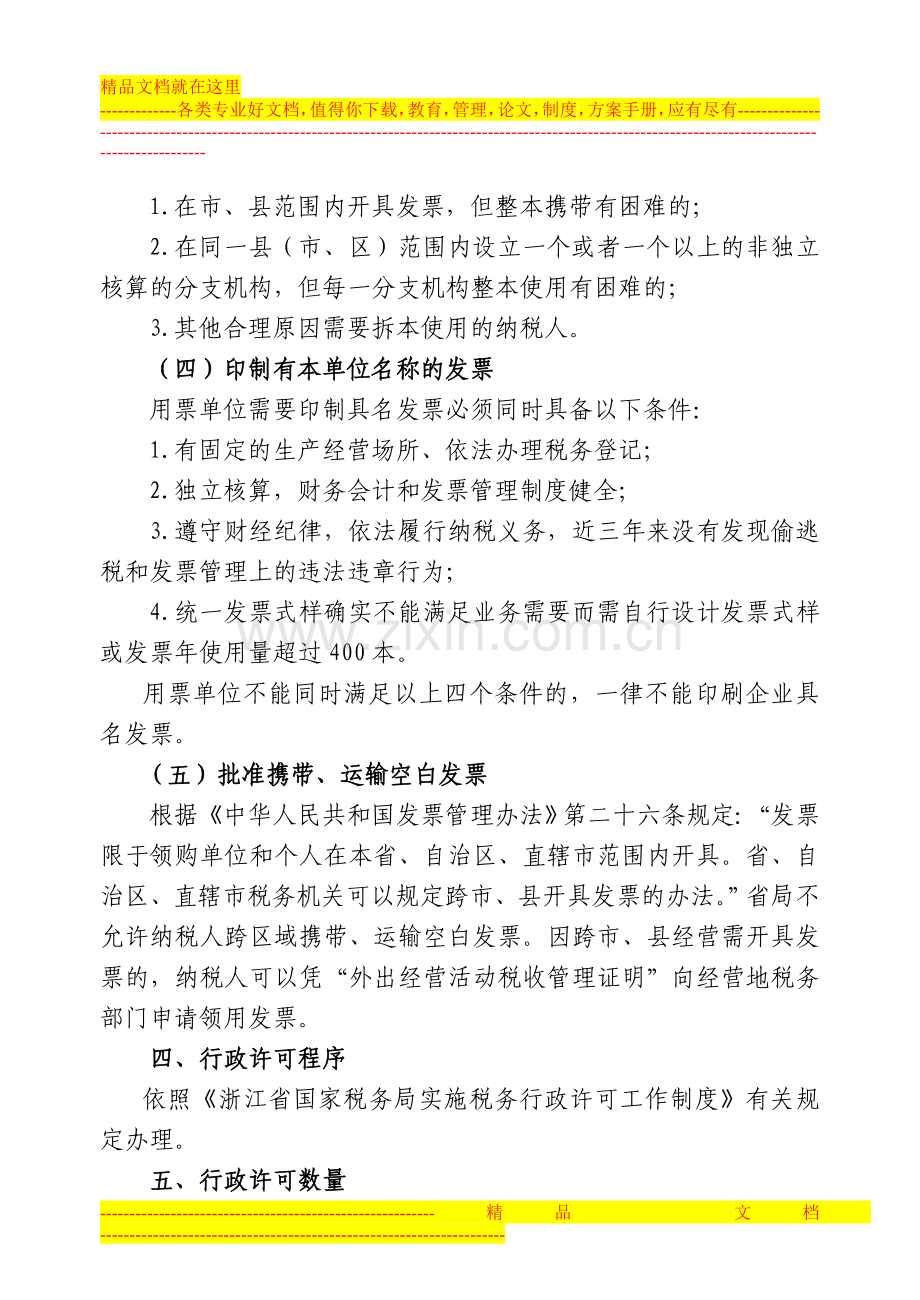 对发票的使用和管理审批的税务行政许可暂行办法.doc_第3页