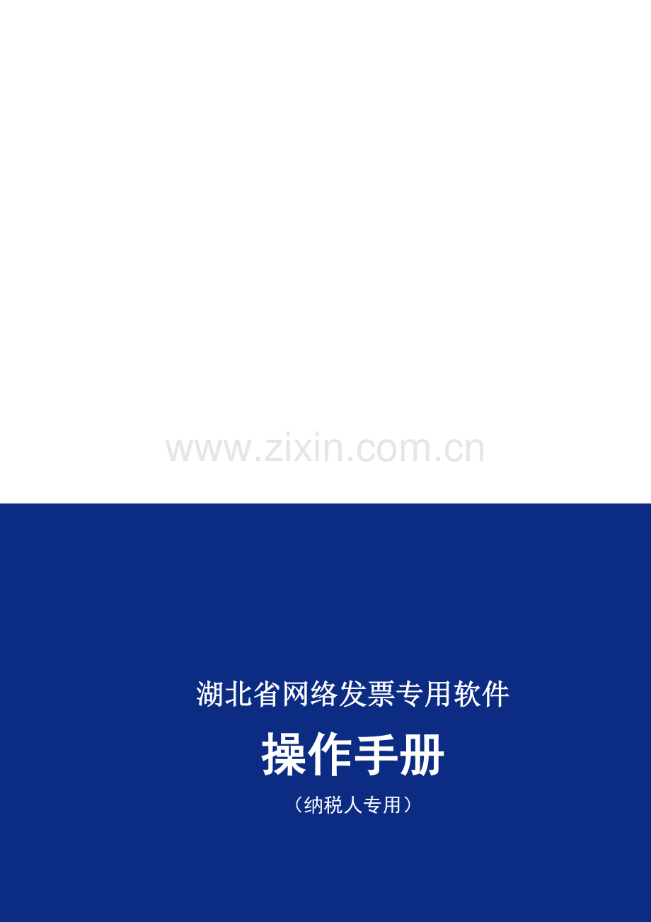 湖北省地税纳税人网络发票专用软件操作手册(新).doc_第1页