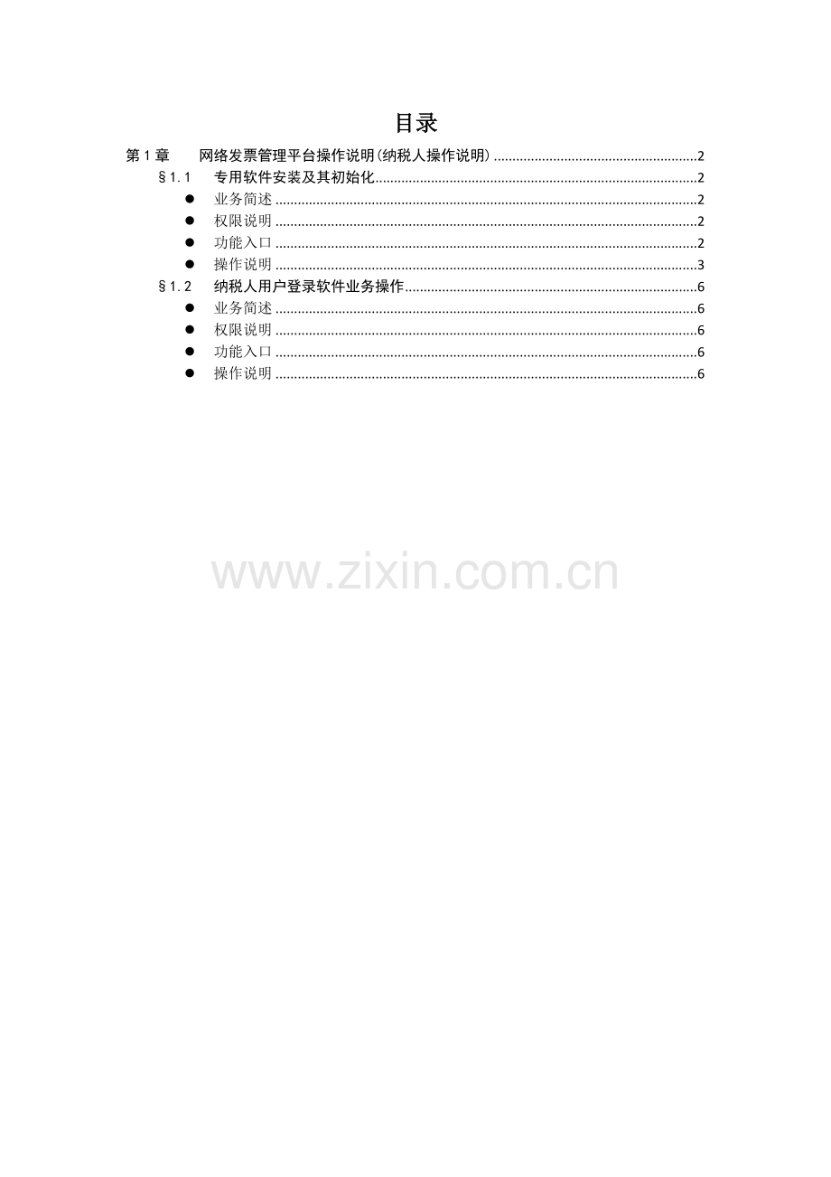 湖北省地税纳税人网络发票专用软件操作手册(新).doc_第2页