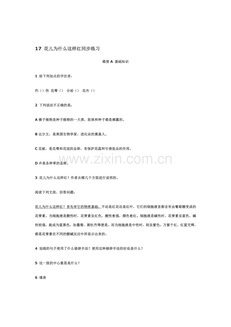 八年级语文花儿为什么这样红同步练习.doc_第1页