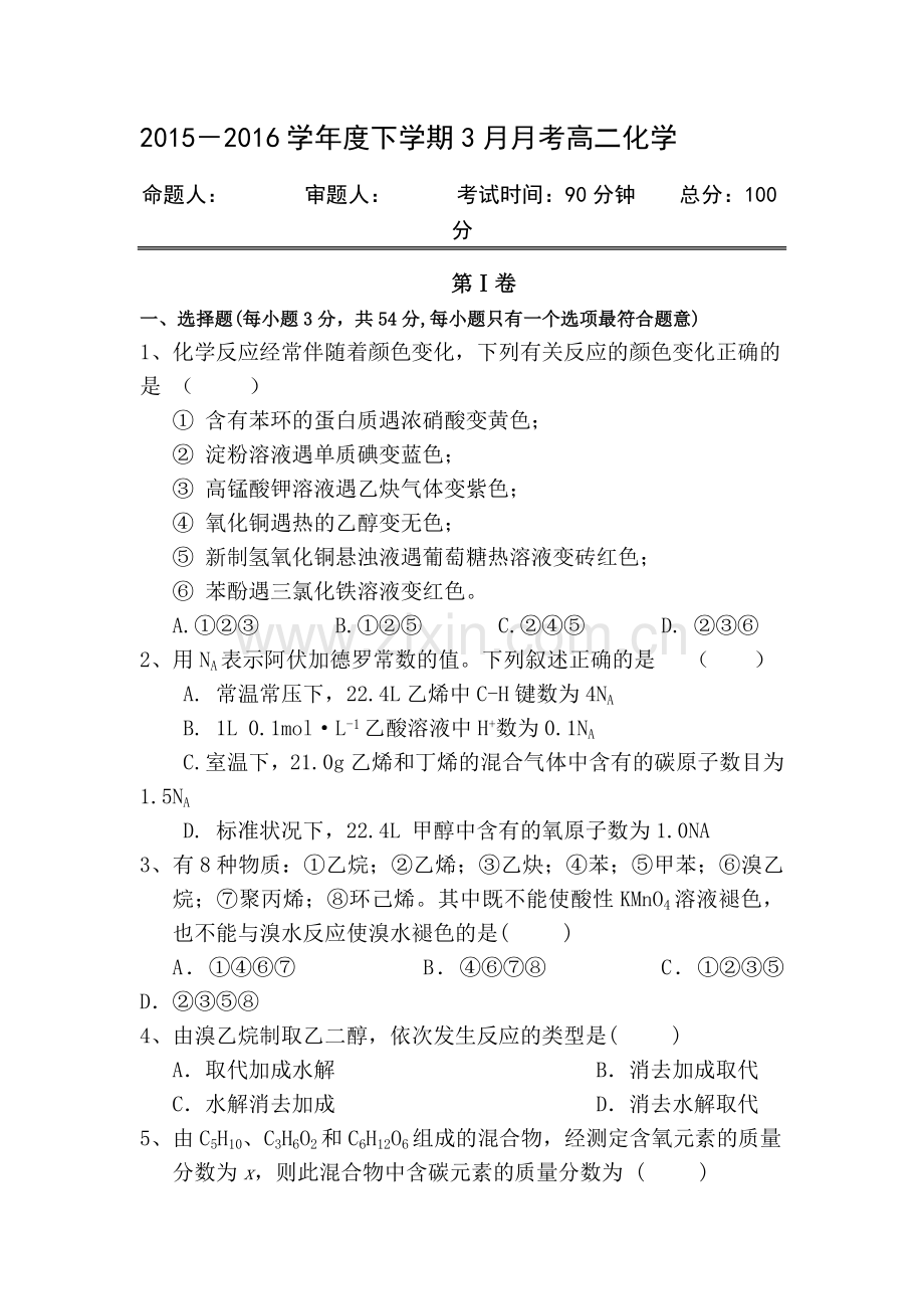 湖北省长阳一中2015-2016学年高二化学下册3月月考试卷.doc_第1页