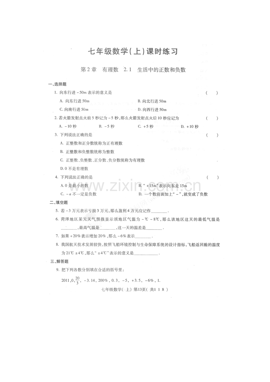 七年级数学上册课时练习卷3.doc_第1页