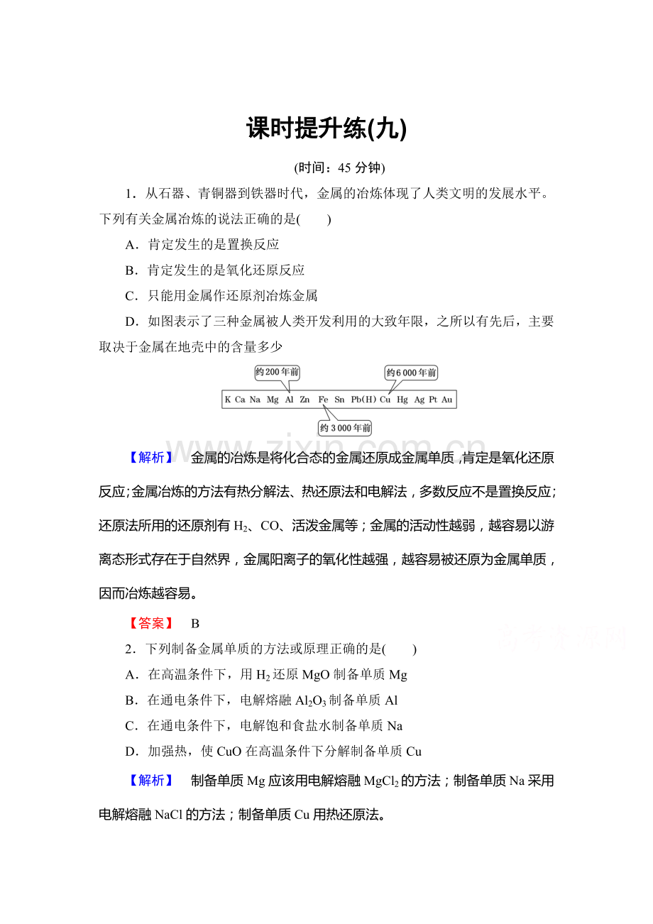 2016届高考化学第一轮课时提升练习9.doc_第1页