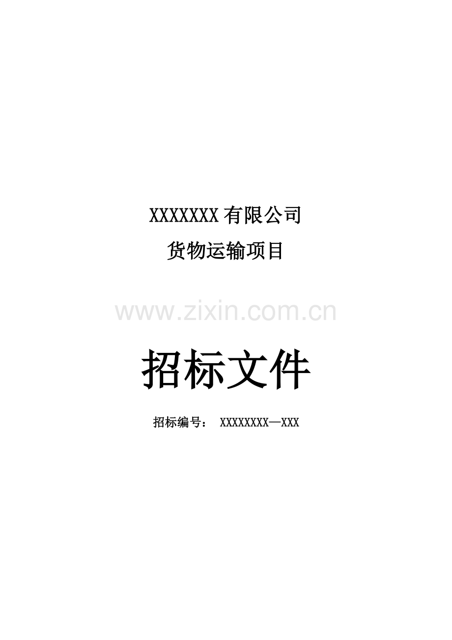 企业货运物流招标文件.doc_第2页