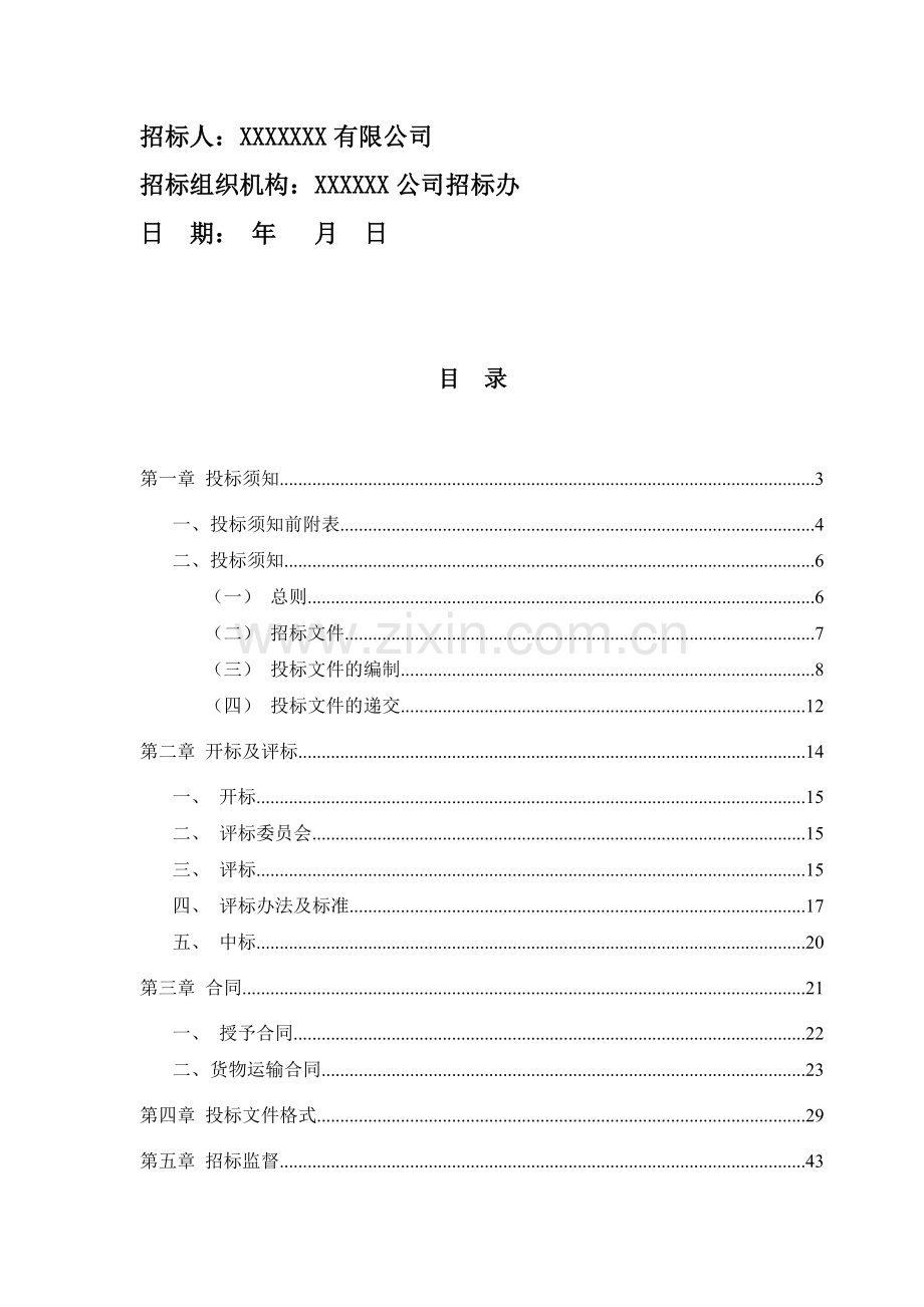 企业货运物流招标文件.doc_第3页