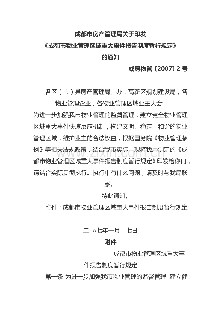 成都市物业管理区域重大事件报告制度暂行规定.docx_第1页