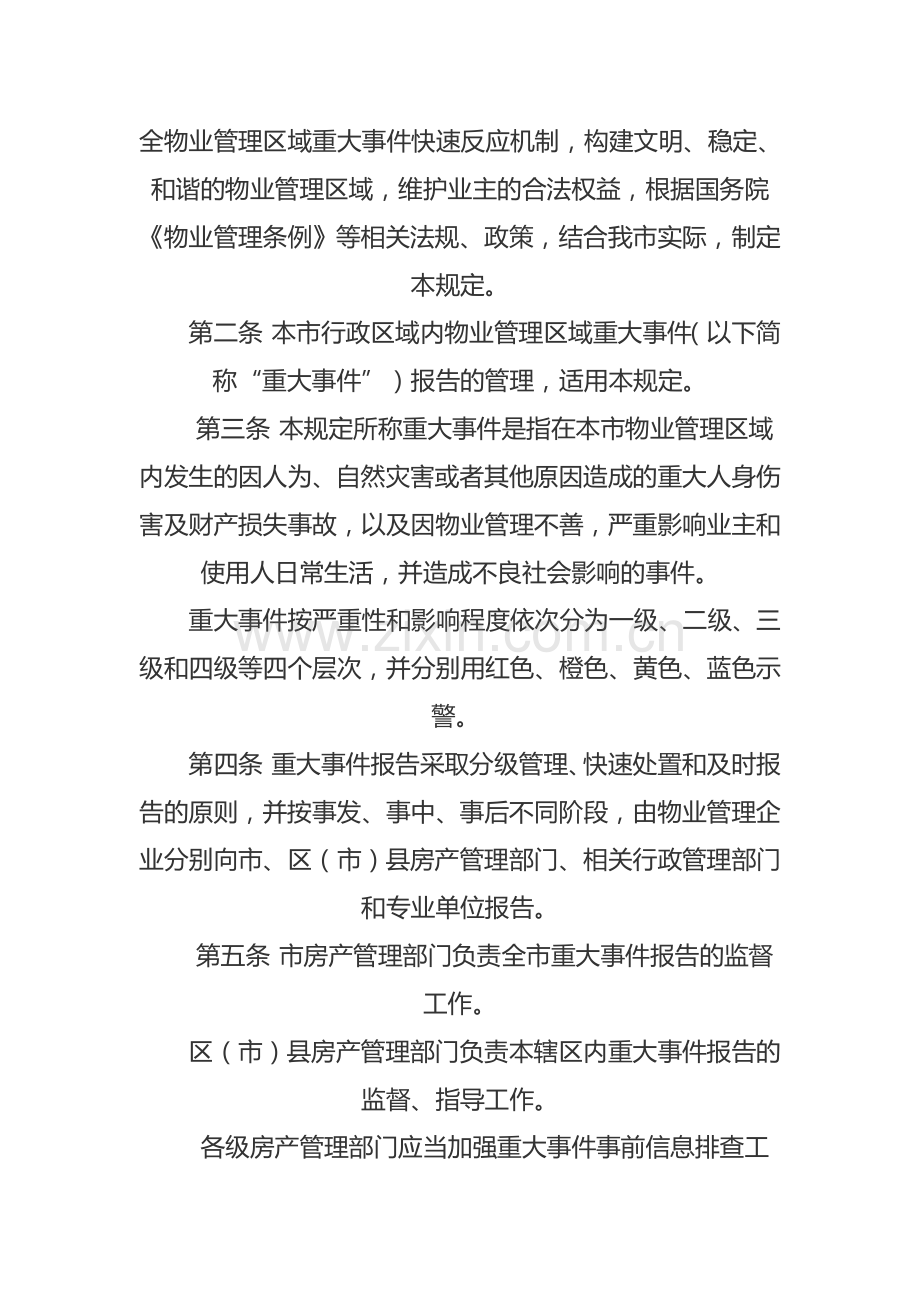 成都市物业管理区域重大事件报告制度暂行规定.docx_第2页