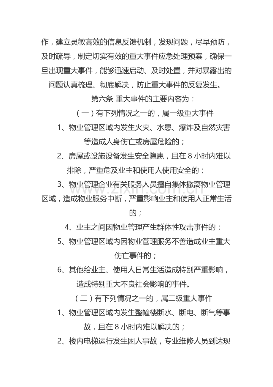 成都市物业管理区域重大事件报告制度暂行规定.docx_第3页