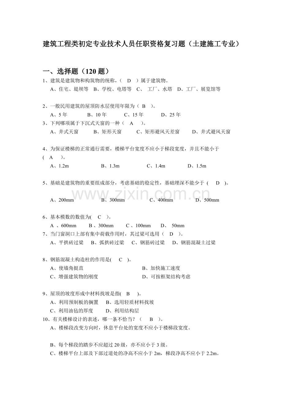 2018年北京市(土建施工专业)建筑施工专业基础与实务(初级)---第二版-押题题库.doc_第1页