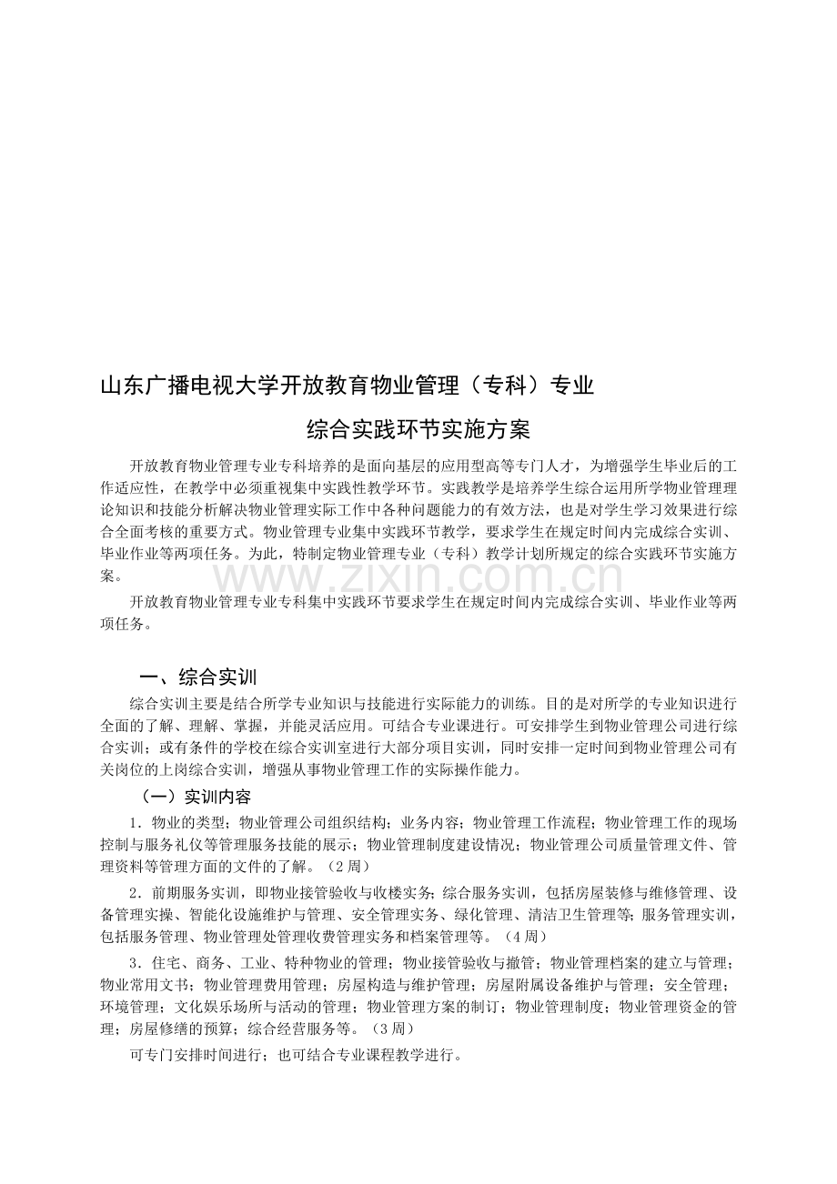 物业管理(专科)专业综合实践环节实施方案.doc_第1页