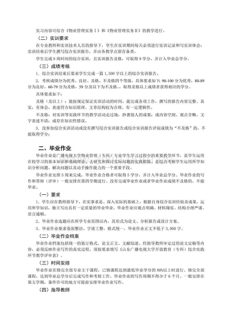 物业管理(专科)专业综合实践环节实施方案.doc_第2页