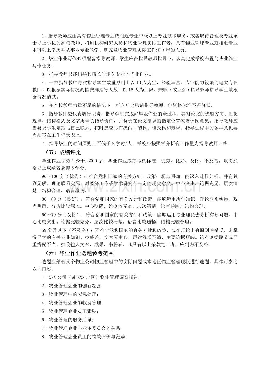 物业管理(专科)专业综合实践环节实施方案.doc_第3页