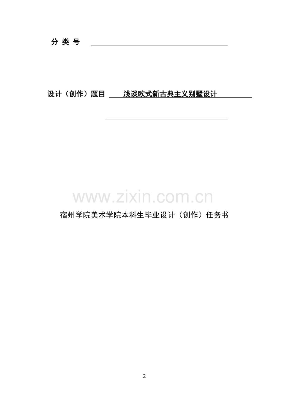 美术学院--毕业设计(创作)过程管理手册正文(2012届).doc1.doc_第2页