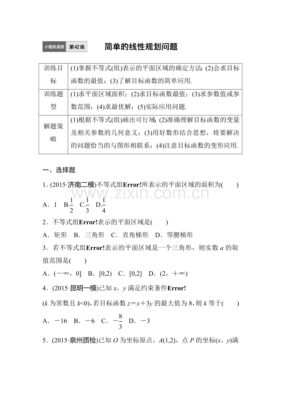 2017届高考数学第一轮知识点阶段滚动检测42.doc_第1页