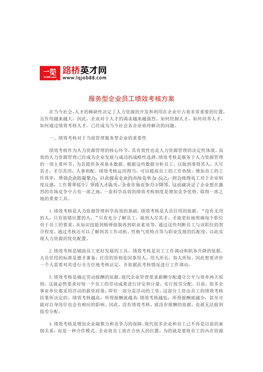 服务型企业员工绩效考核方案.doc_第1页