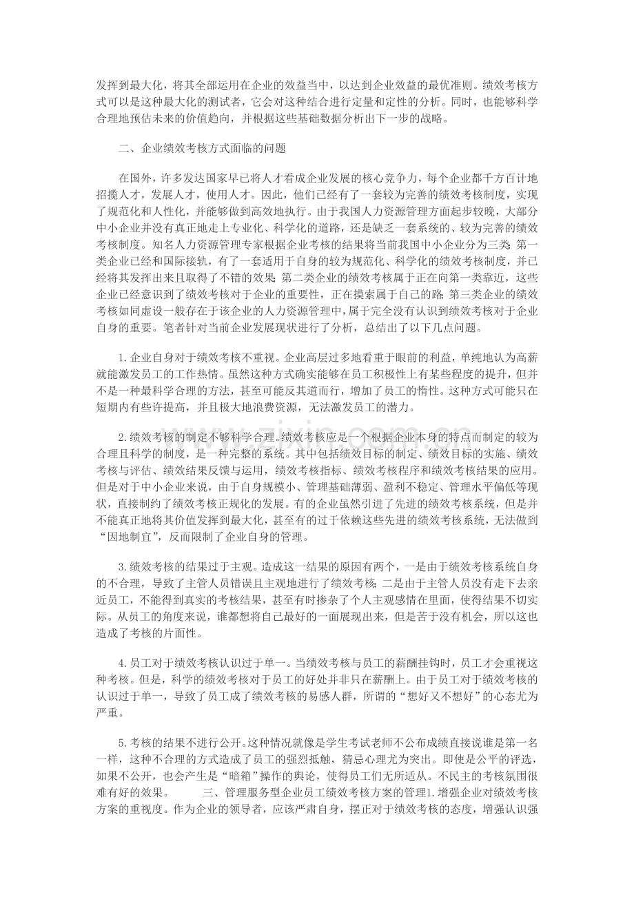 服务型企业员工绩效考核方案.doc_第2页