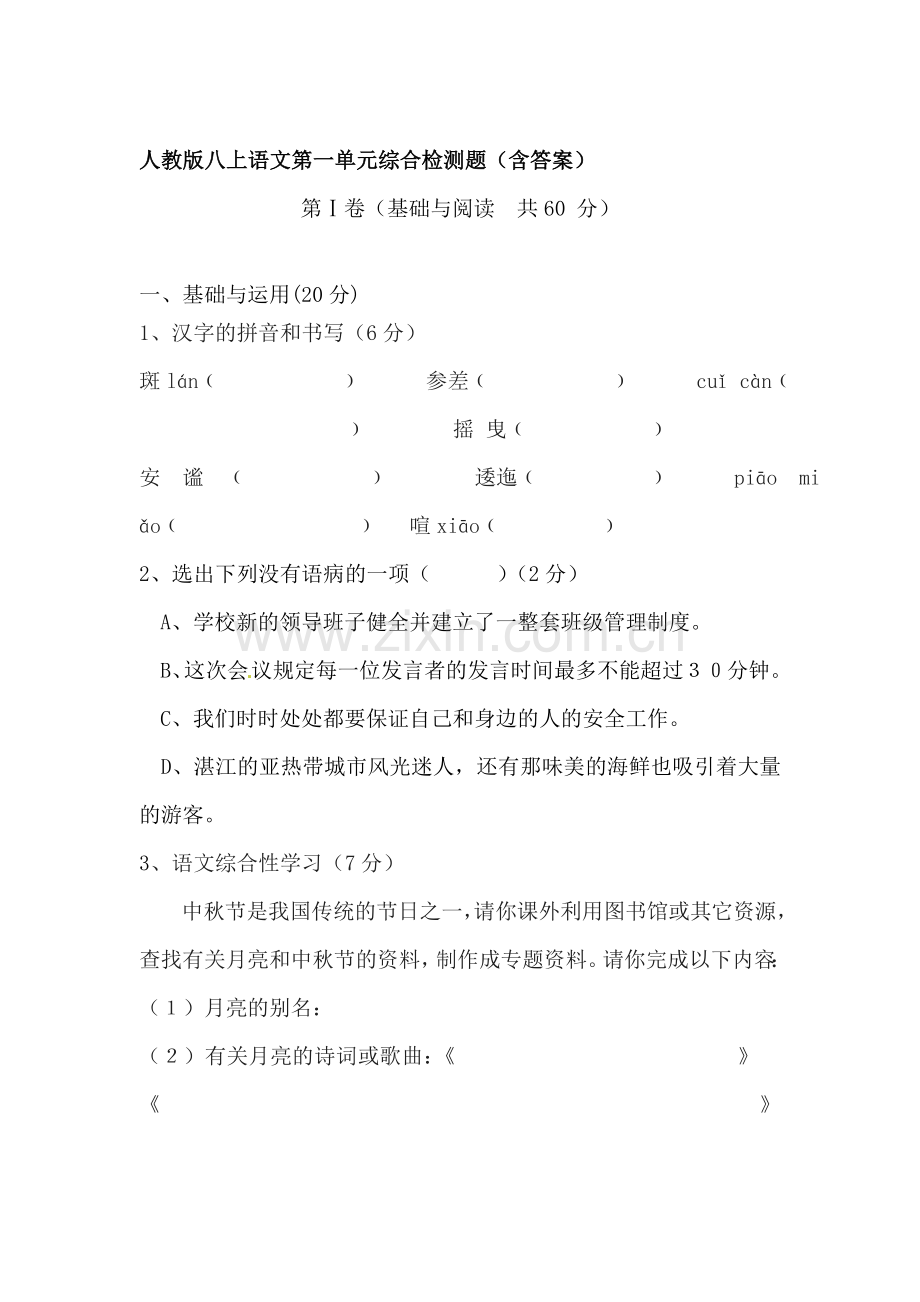 八年级语文上学期单元质量检测2.doc_第1页