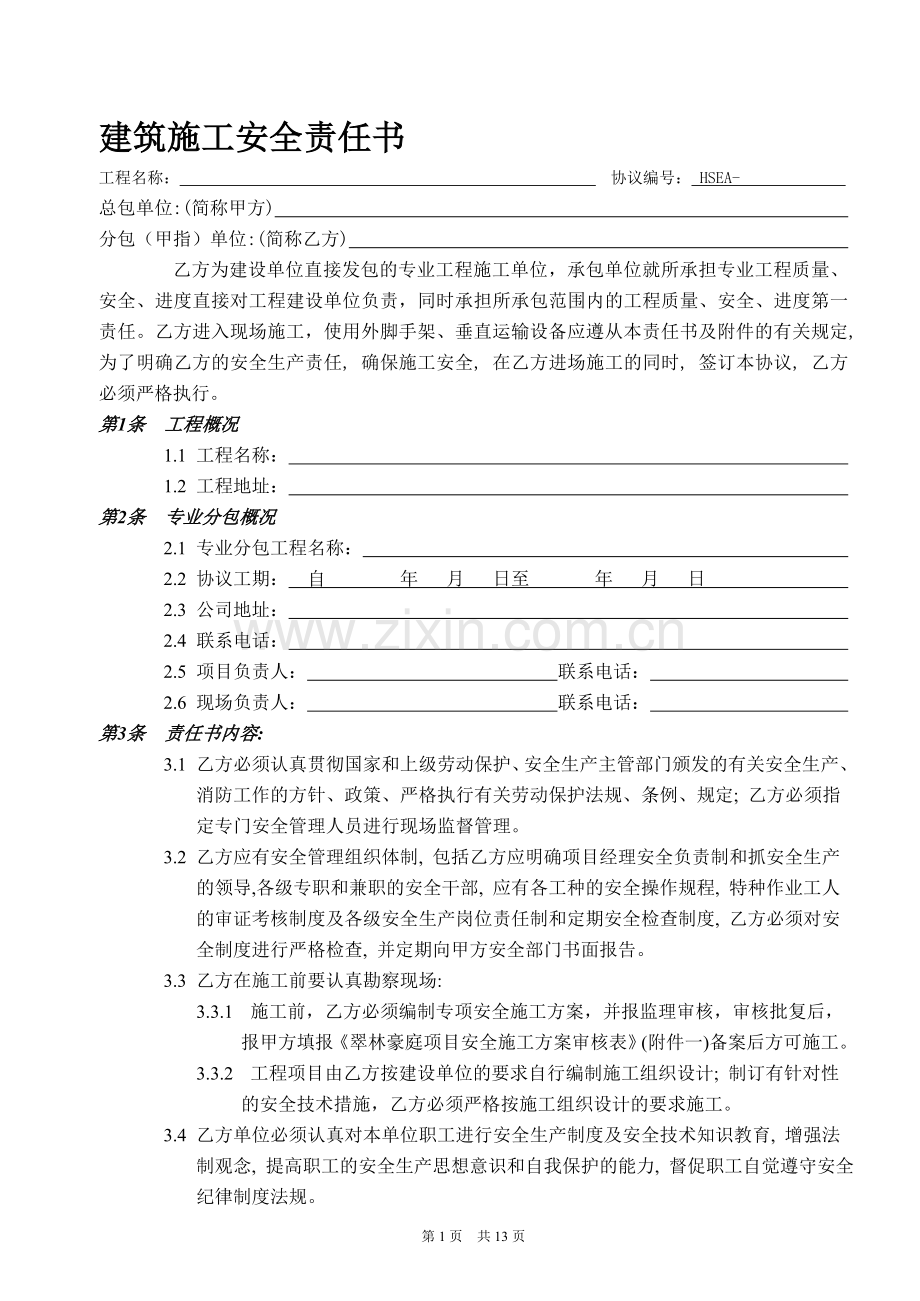 建筑施工分包安全责任书.doc_第1页