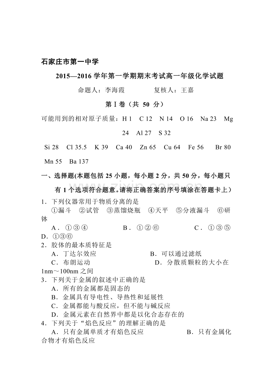 河北省石家庄市2015-2016学年高一化学上册期末测试题.doc_第1页