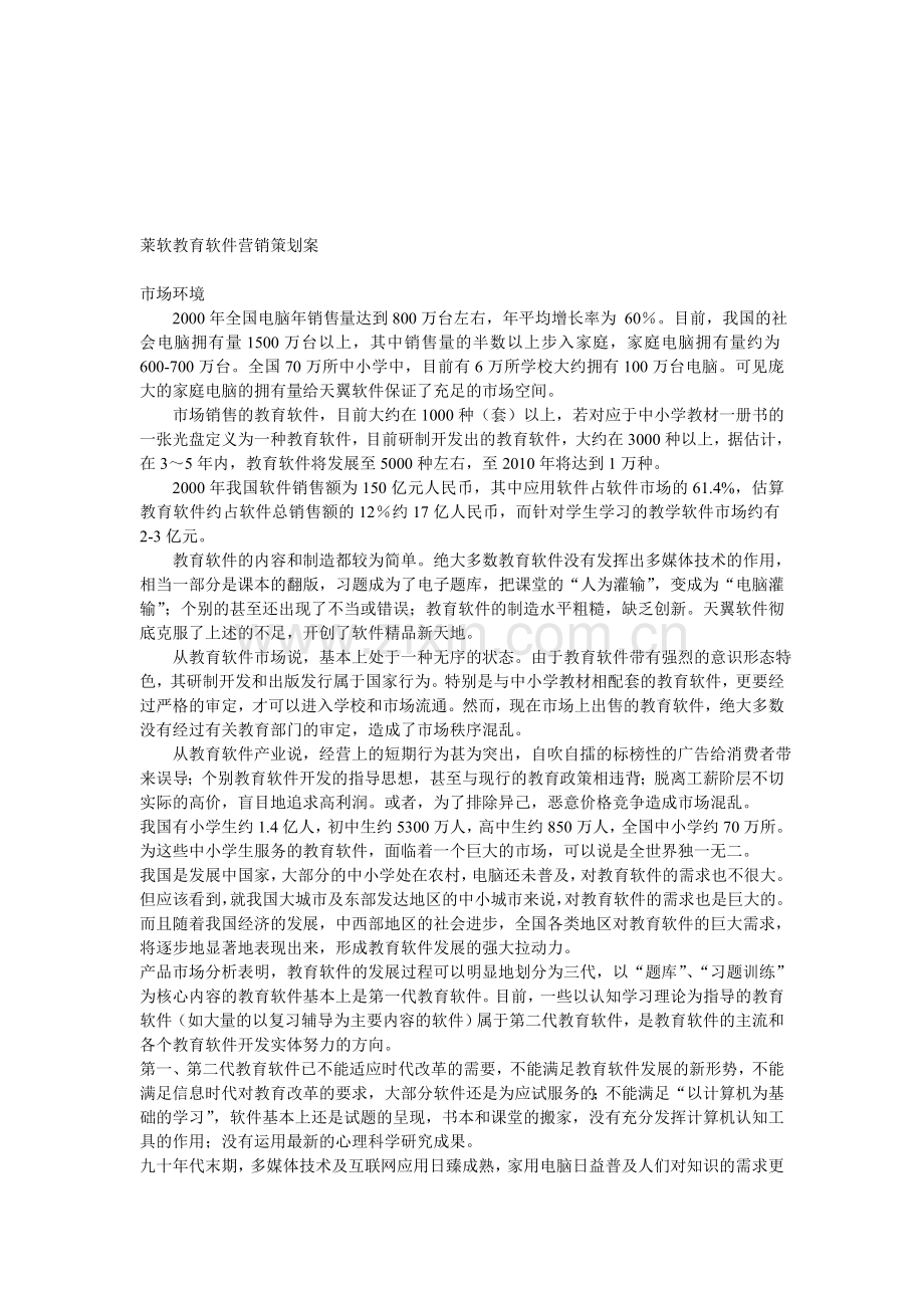 教育软件营销策划案.doc_第1页