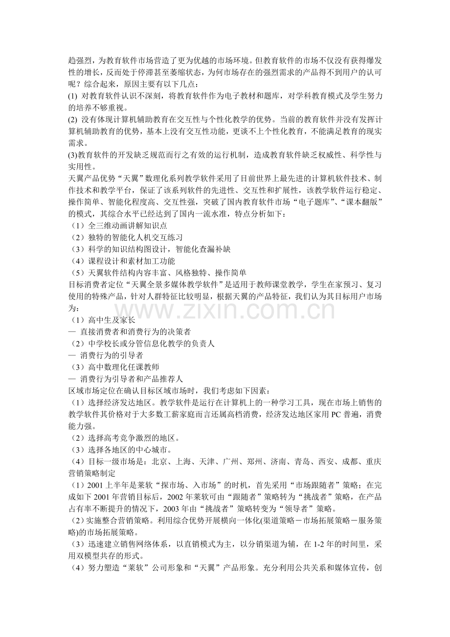 教育软件营销策划案.doc_第2页