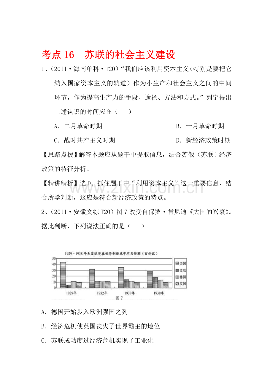 高三历史考点点拨与精析检测试题16.doc_第1页