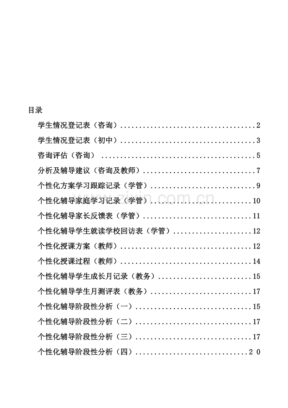 一对一个性化辅导方案模板最终表陈超凡-(1).doc_第1页