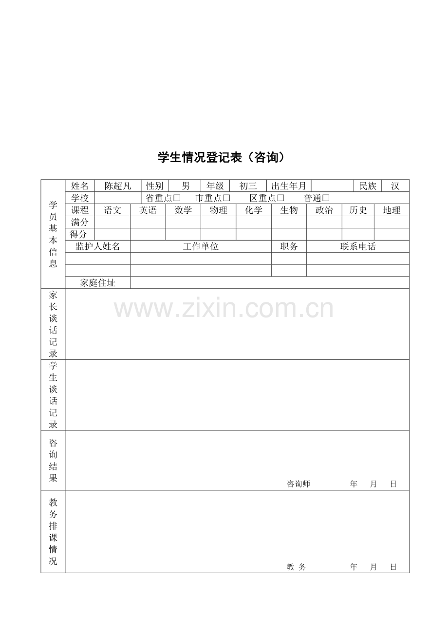 一对一个性化辅导方案模板最终表陈超凡-(1).doc_第2页