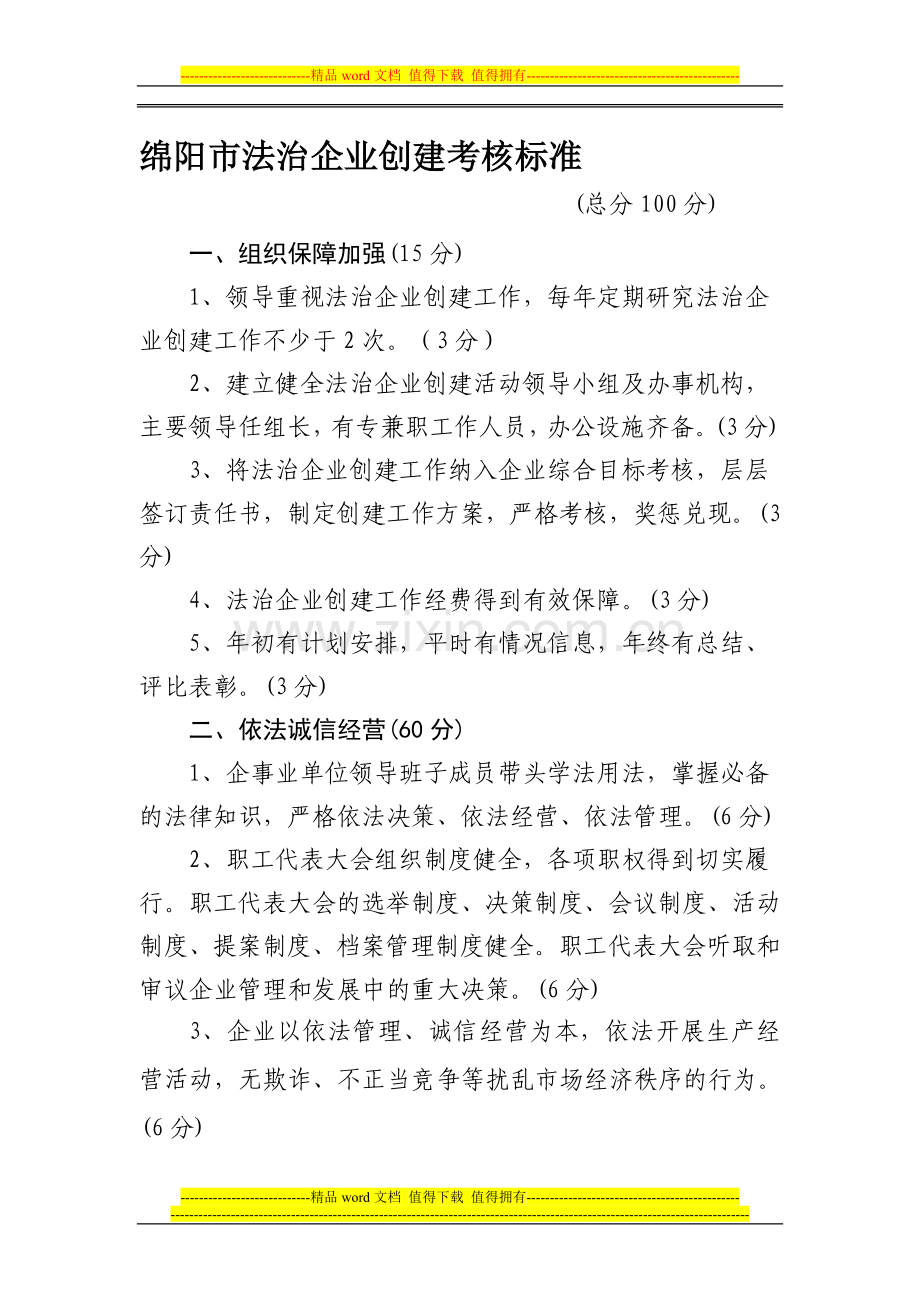 绵阳市法治企业创建考核标准..doc_第1页