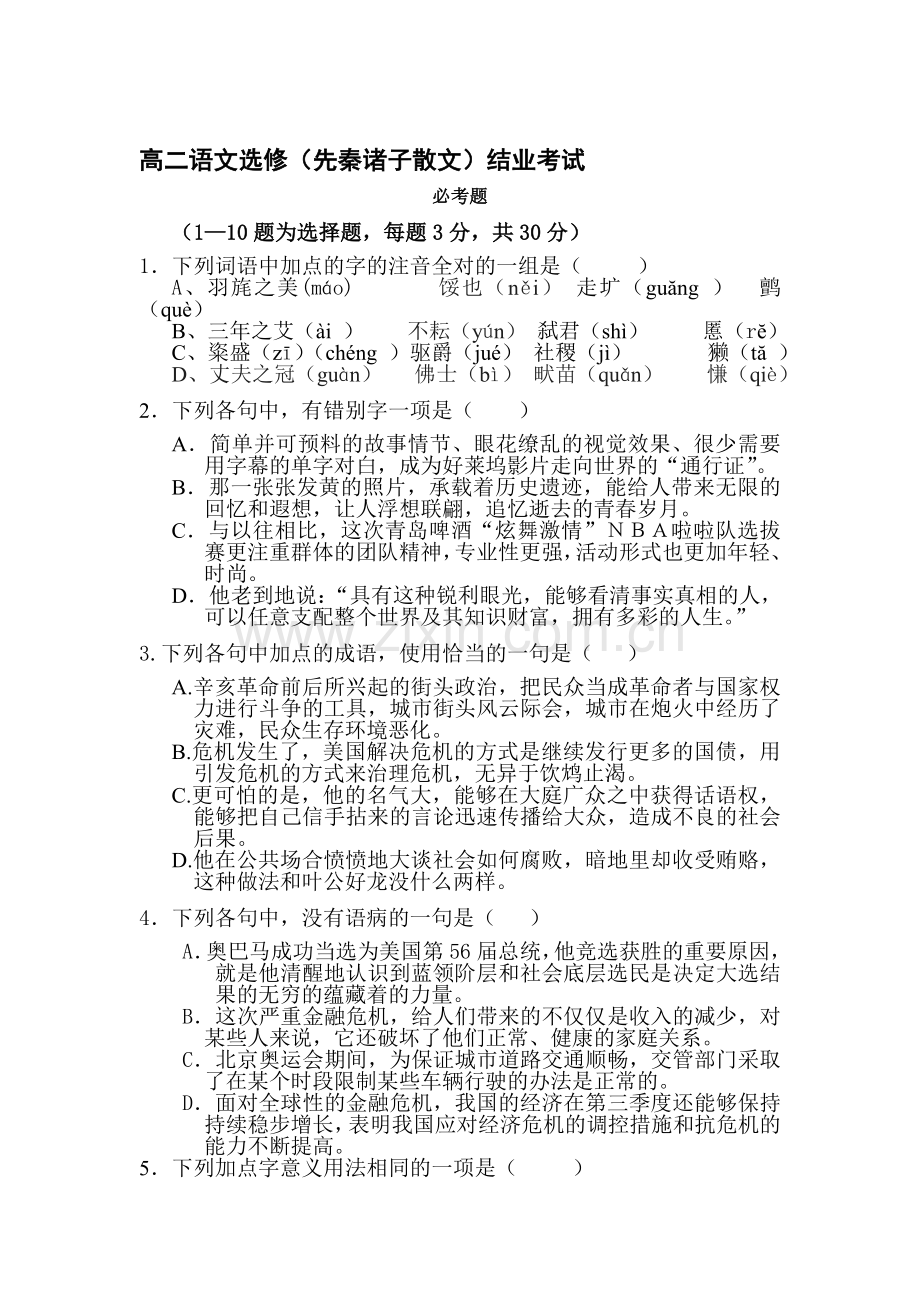 高二语文下册3月月考检测试题5.doc_第1页