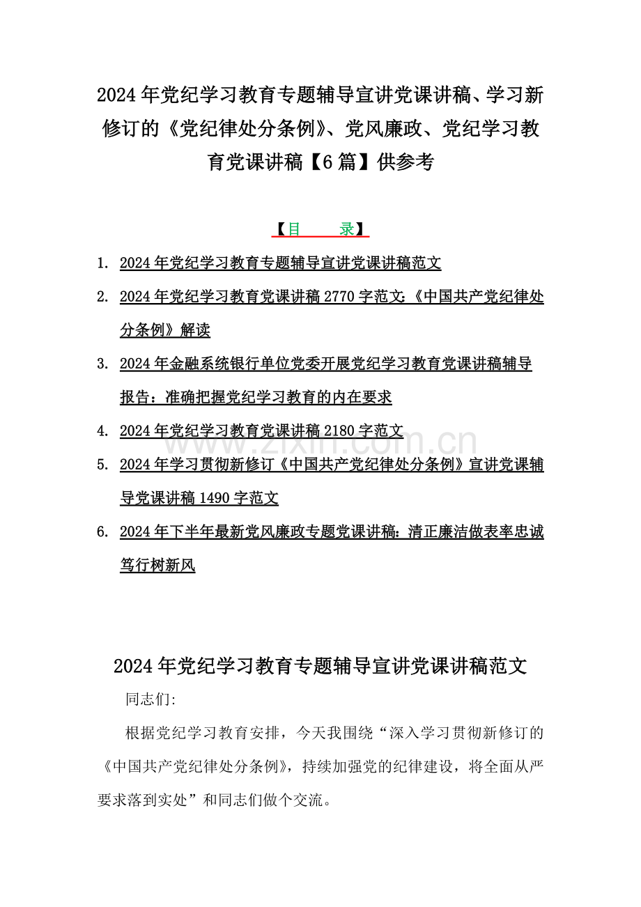 2024年党纪学习教育专题辅导宣讲党课讲稿、学习新修订的《党纪律处分条例》、党风廉政、党纪学习教育党课讲稿【6篇】供参考.docx_第1页