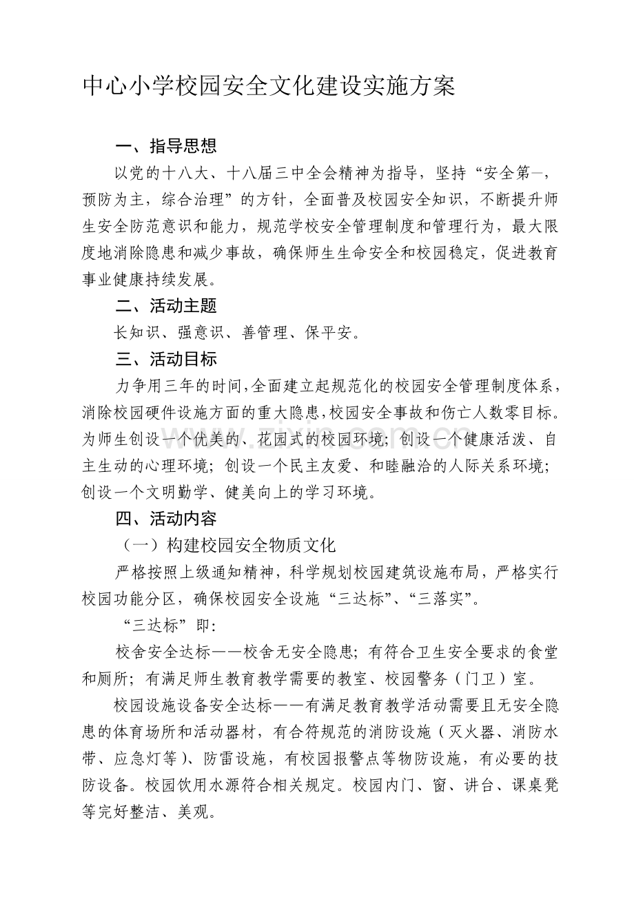 2014中心小学校园安全文化建设实施方案.doc_第1页