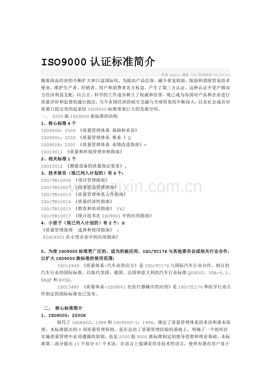 ISO9000认证标准精华简介.doc_第1页