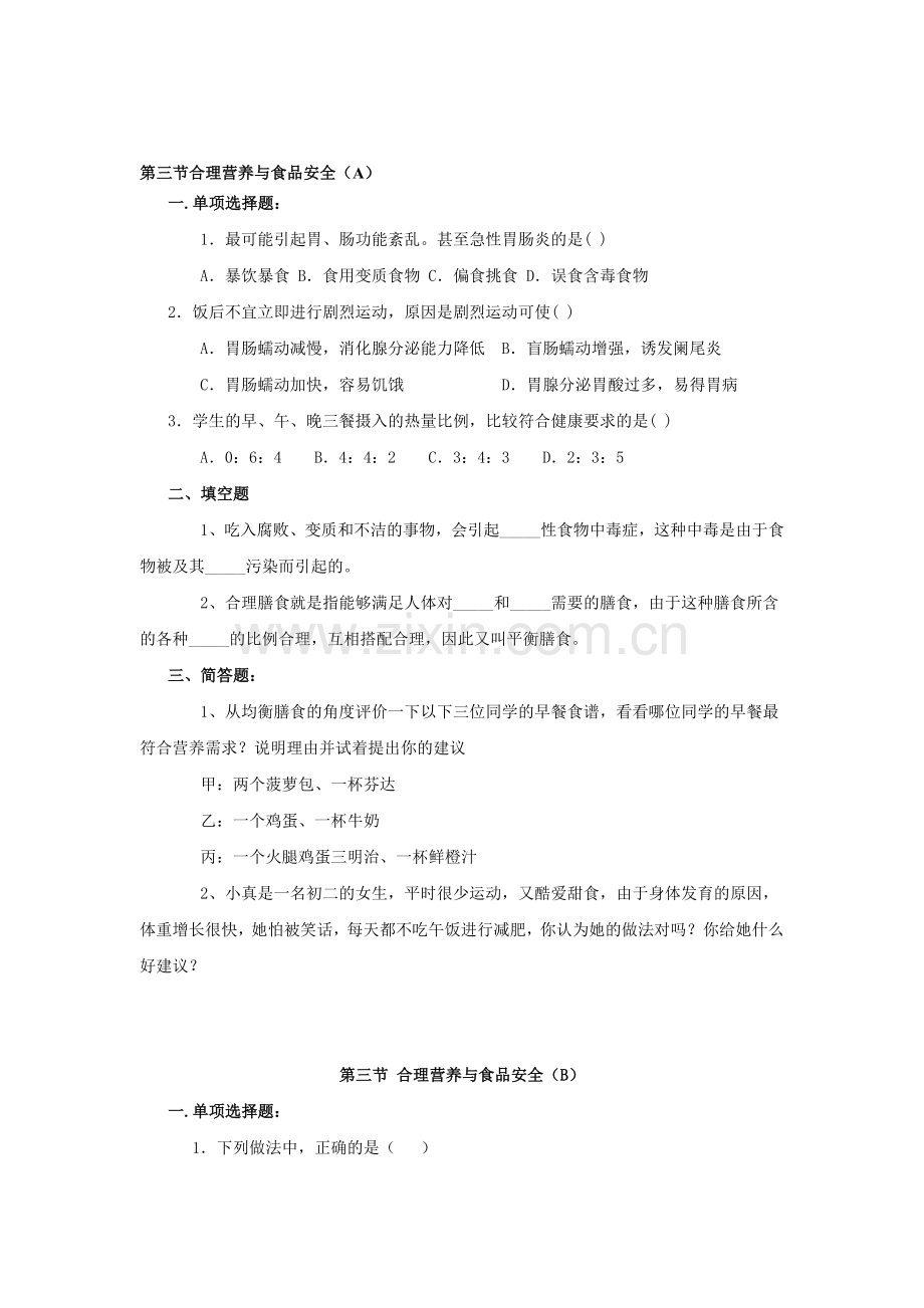 合理营养与食品安全同步检测试题.doc_第1页