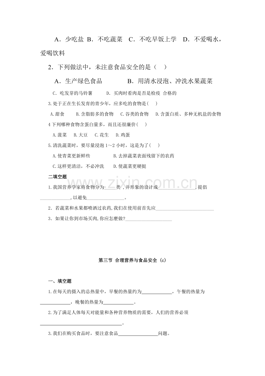 合理营养与食品安全同步检测试题.doc_第2页