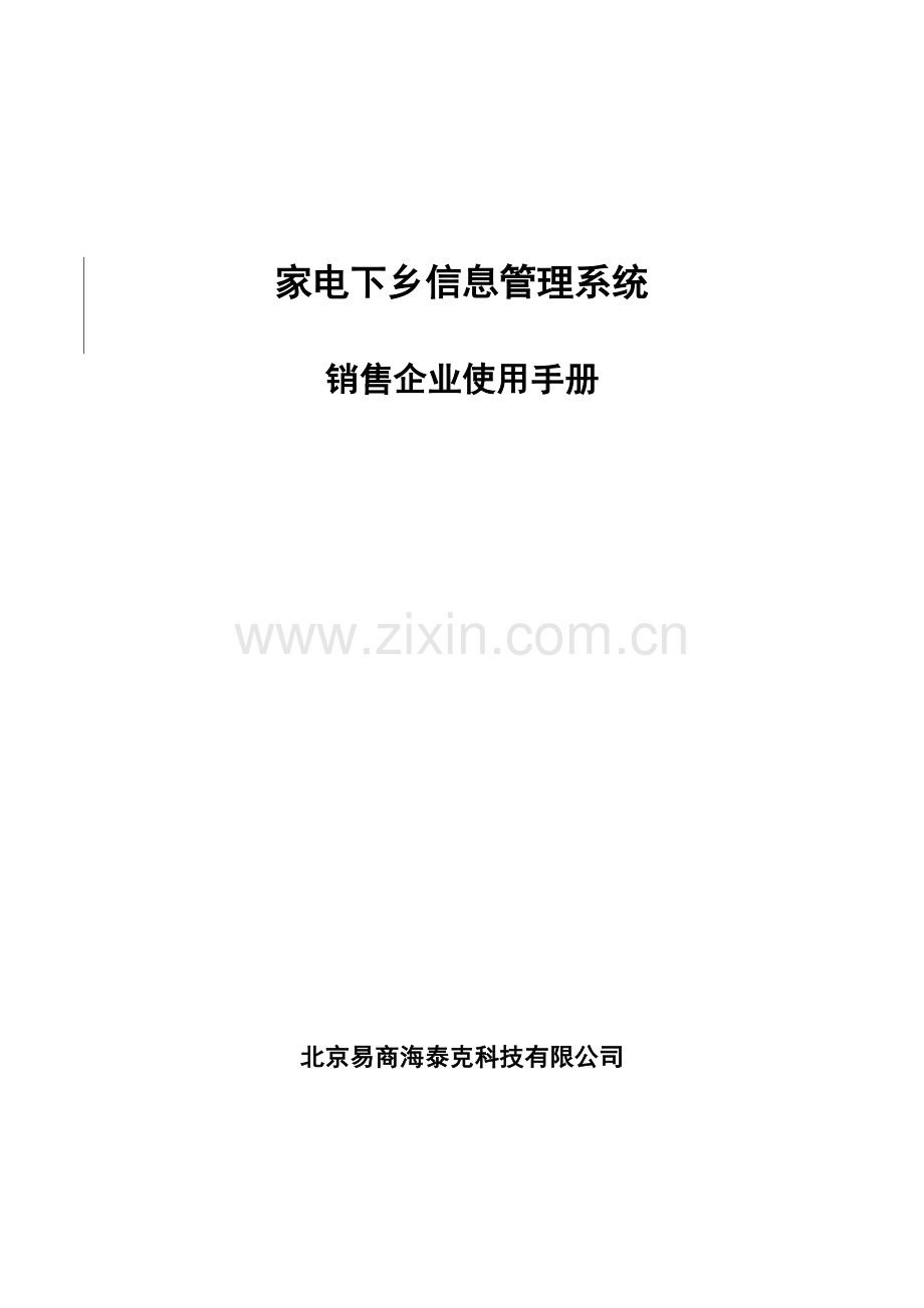 家电下乡信息管理系统销售企业使用手册.doc_第1页