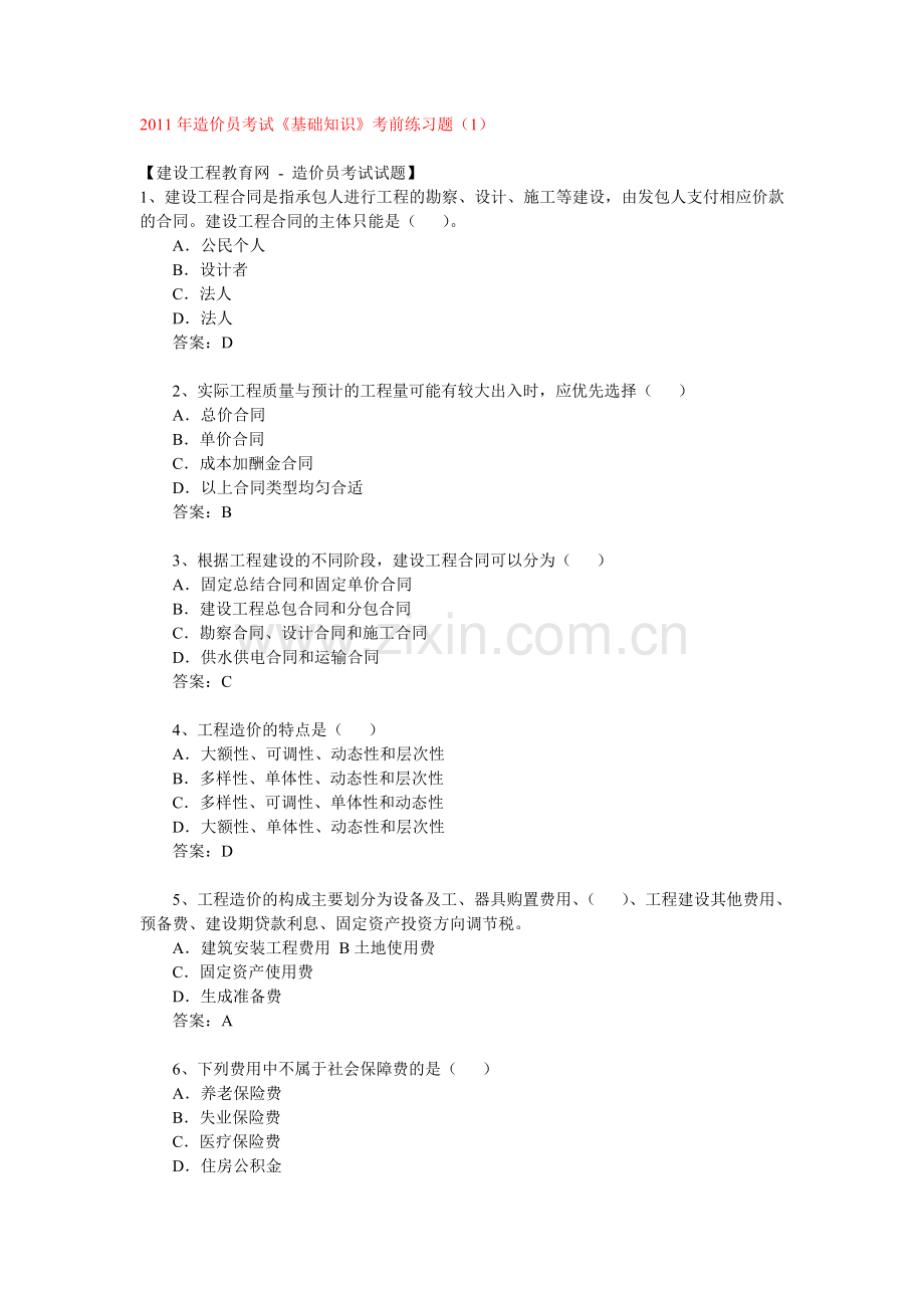 造价员基础知识每日一练习(1-9).doc_第1页