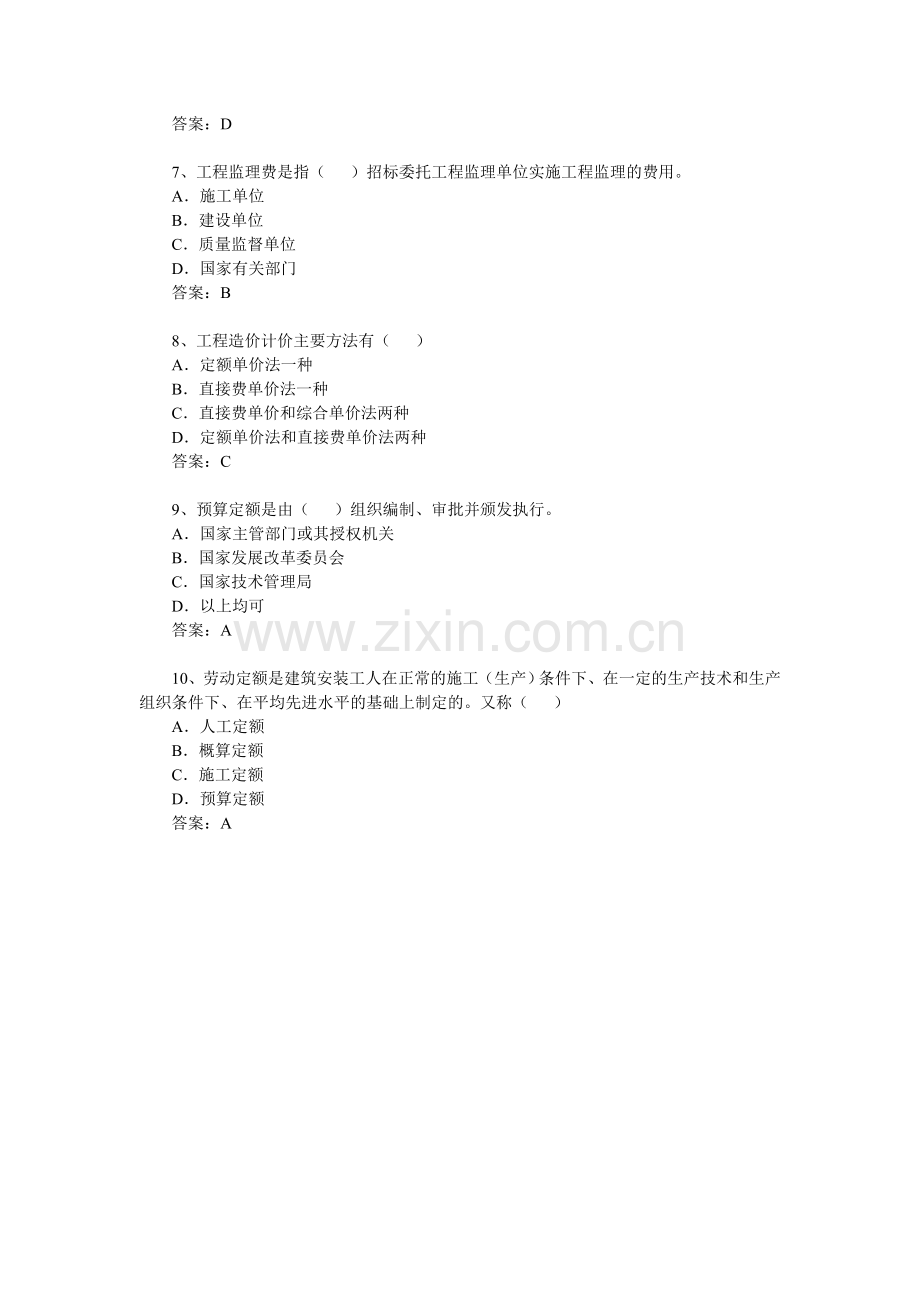 造价员基础知识每日一练习(1-9).doc_第2页